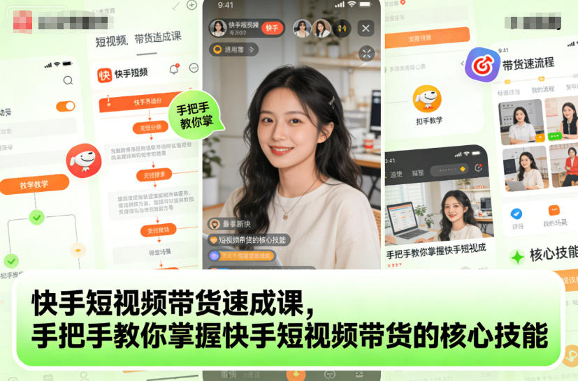 快手短视频带货速成课，手把手教你掌握快手短视频带货的核心技能-智库云网创