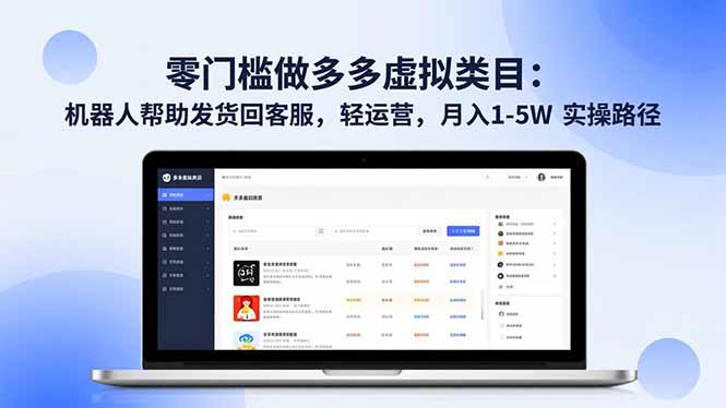 零门槛做多多虚拟类目：机器人帮助发货回客服，轻运营，月入 1-5W 实操路径-智库云网创