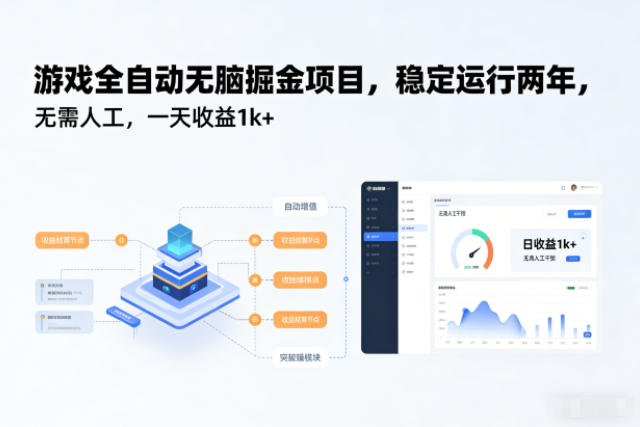 游戏全自动无脑掘金项目，稳定运行两年，无需人工，一天收益1k+【揭秘】-智库云网创
