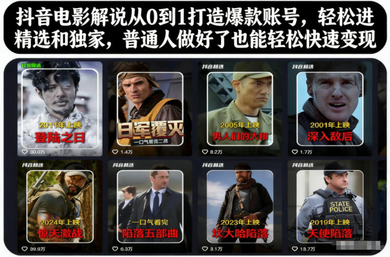 抖音电影解说从0到1打造爆款账号，轻松进精选和独家，普通人做好了也能轻松快速变现-智库云网创