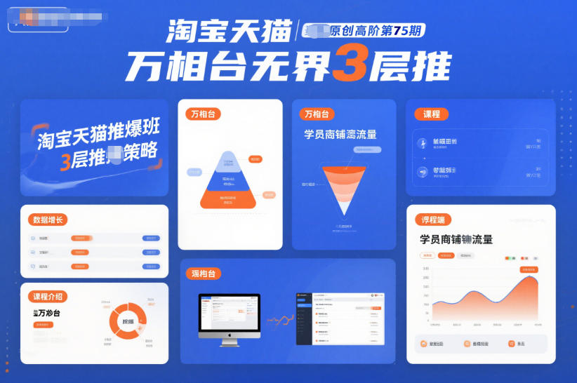 淘宝天猫推爆班原创高阶第75期，万相台无界3层推-智库云网创