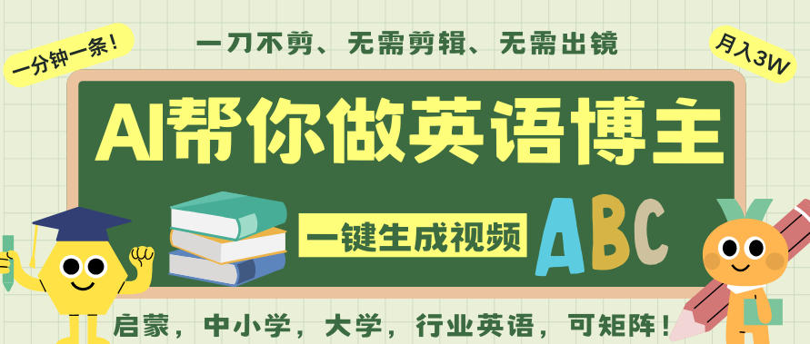 AI一键生成英语单词视频，一刀不剪无需剪辑，吴彦祖都深耕英语赛道了！无需英语基础，全程AI帮你搞定-智库云网创
