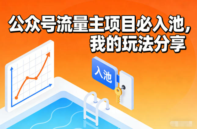 公众号流量主项目必入池，我的玩法分享-智库云网创