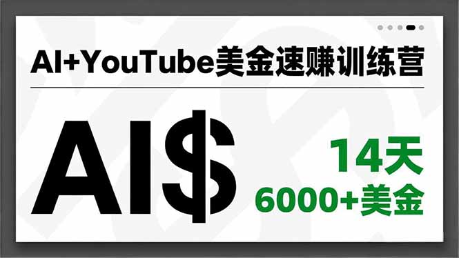 AI+YouTube美金速赚训练营，AI量产、爆款公式、急速变现、独家视野，14天创收6000+美金-智库云网创