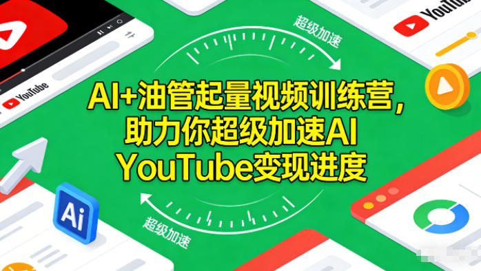 AI+油管起量视频训练营，助力你超级加速AI YouTube变现进度​-智库云网创