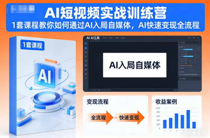 AI短视频实战训练营，1套课程教你如何通过AI入局自媒体，AI快速变现全流程-智库云网创