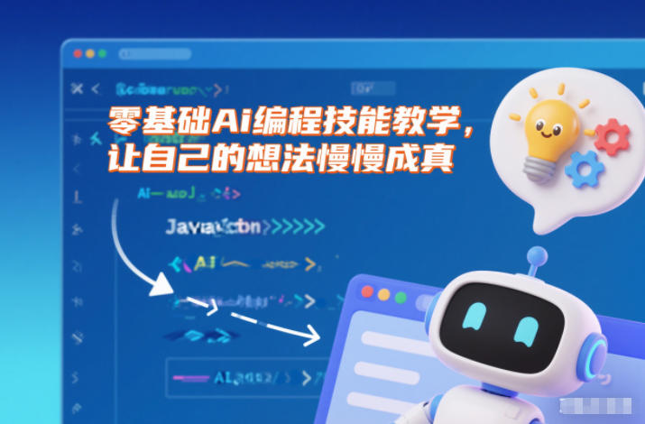 零基础Ai编程技能教学，让自己的想法慢慢成真-智库云网创