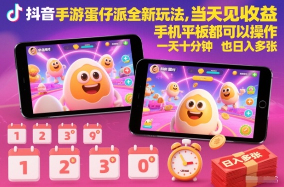 抖音手游蛋仔派对全新玩法，当天见收益，手机平板都可以操作，一天十分钟也日入多张【揭秘】-智库云网创