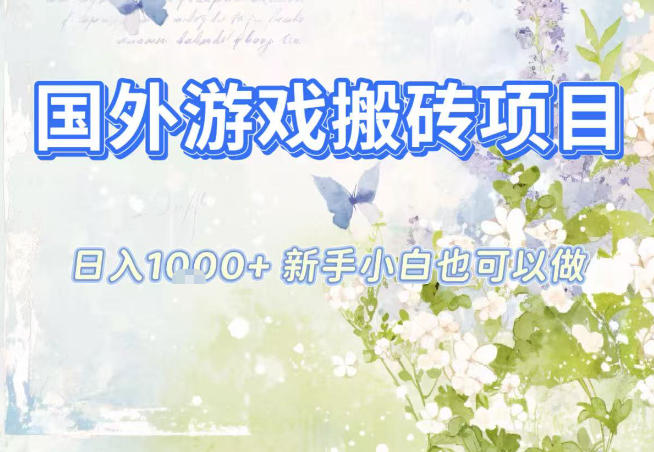 国外游戏全自动搬砖项目，日入10张，新手小白也可做，项目红利期，先搞先吃肉【揭秘】-智库云网创