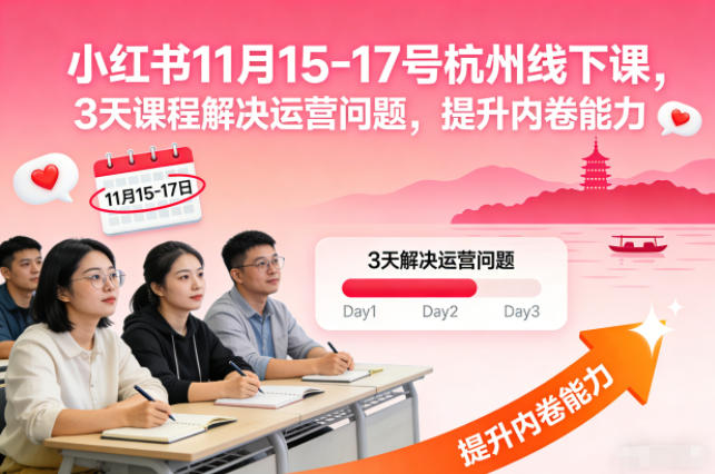 小红书11月15-17号杭州线下课，3天课程解决运营问题，提升内卷能力【音频+PPT图片】-智库云网创