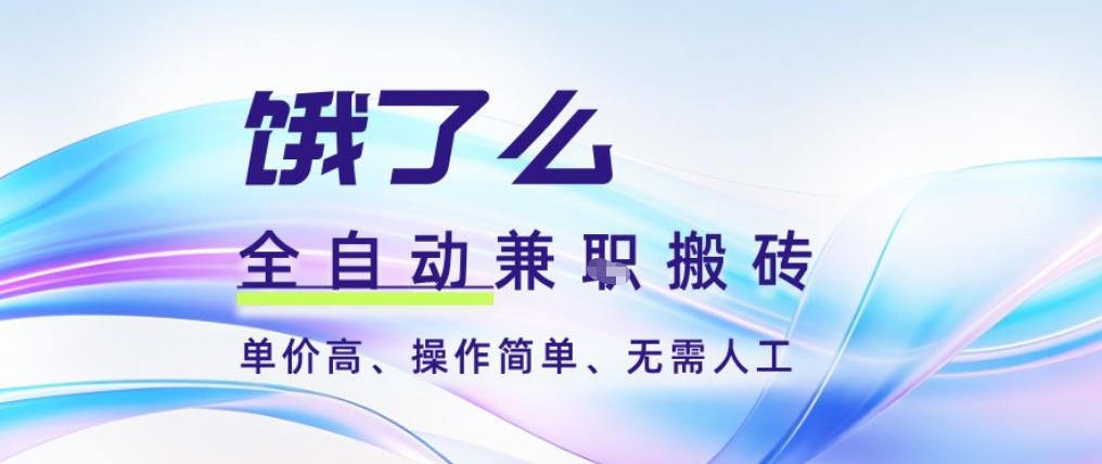 饿了么全自动搬砖3分钟一单，一单2-5米可矩阵可批量无需人工【揭秘】-智库云网创