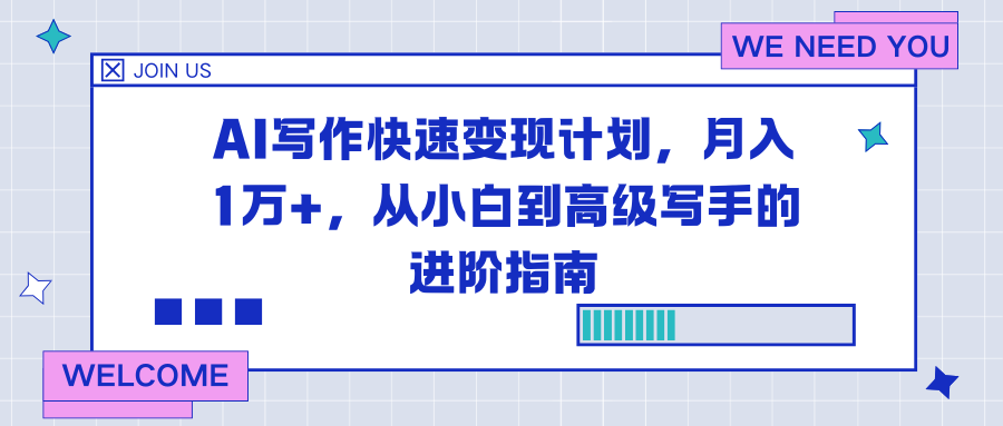 AI写作快速变现计划，月入1万+，从小白到高级写手的进阶指南-智库云网创