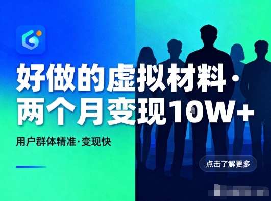 好做的小红书虚拟材料，用户群体精准，两个月变现几个W-智库云网创