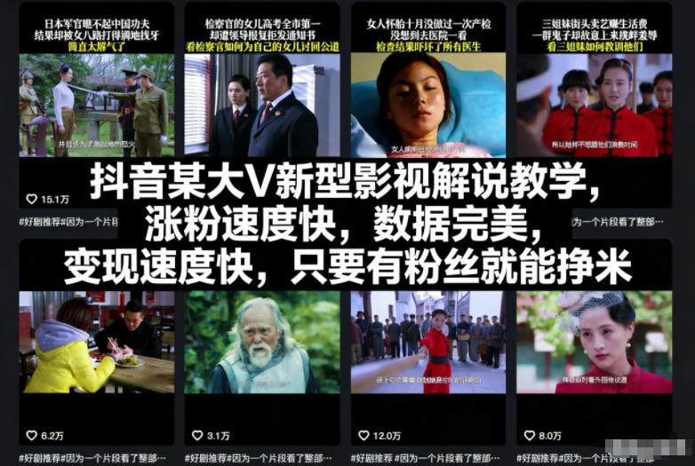 抖音某大V新型影视解说教学，涨粉速度快，数据完美，变现速度快，只要有粉丝就能挣米-智库云网创