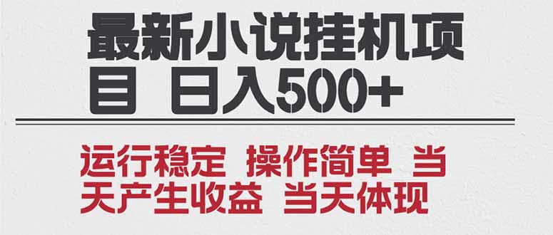 2025全新小说挂机项目 年前吃肉 操作简单，单机当天收益1000+，收益无上限，可矩阵操作-智库云网创