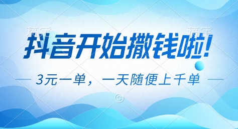 抖音开始撒钱拉，3米一单，一天随便上千单，抖音福利推广项目【揭秘】-智库云网创