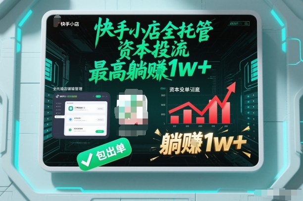【快手小店全托管】资本投流，包出单，最高躺賺1w+【揭秘】-智库云网创