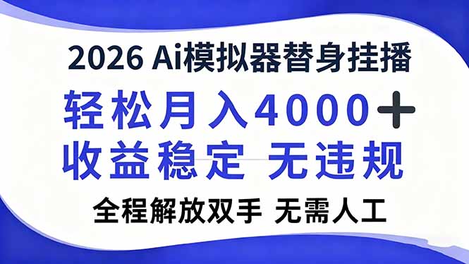 2026Ai模拟器直播，轻松月入4000+，解放双手 无需人工！-智库云网创