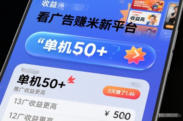 看广告賺米新平台，收益高，单机50+，推广收益更高，3天賺了1.4k【揭秘】-智库云网创