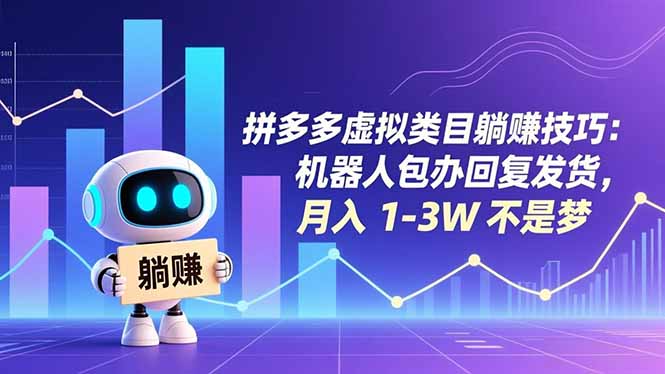 拼多多虚拟类目躺赚技巧：机器人包办回复发货，月入 1-3W 不是梦-智库云网创