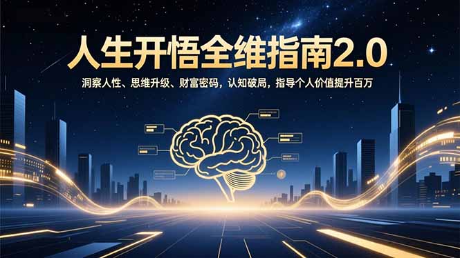 人生开悟全维指南2.0：洞察人性、思维升级、财富密码，认知破局，指导个人价值提升百万-智库云网创
