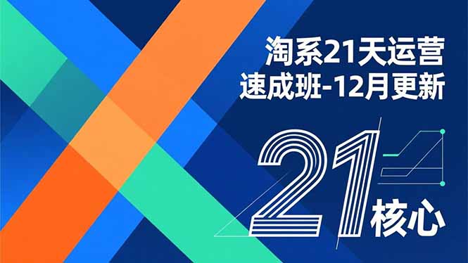 淘系21天运营速成班-12月更新，能够快速复制落地，系统掌握淘系盈利运营的核心技能-智库云网创