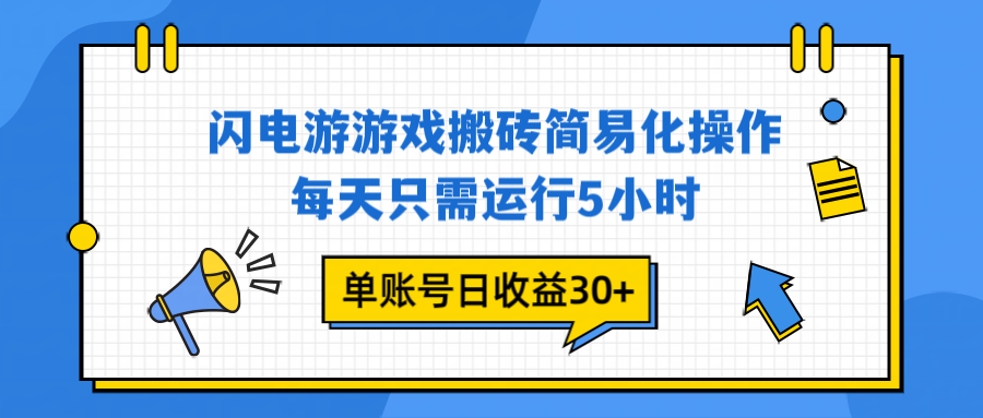闪电游 游戏试玩 每天只需运行5小时 单账号日收益30+当天上车当天就可以变现-智库云网创