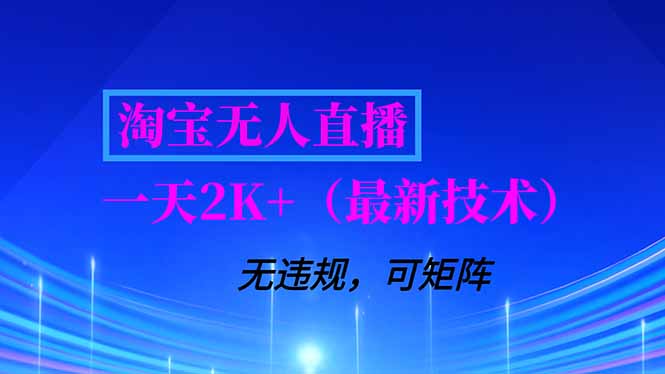 淘宝无人直播【最新技术】，独家方法，一天搞2K+，无违规封号，支持矩阵操作，长期稳定-智库云网创