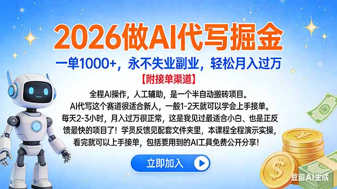 2026做AI代写掘金，一单1000+，永不失业副业，轻松月入过万-智库云网创