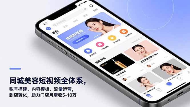 同城美容短视频全体系，账号搭建、内容模板、流量运营，到店转化，助力门店月增收5-10万-智库云网创