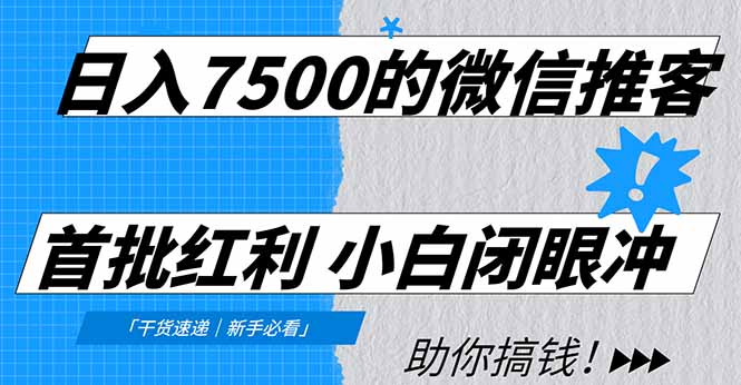 日入7500的微信推客，首批红利，自用省钱、分享赚钱，0门槛小白闭眼冲！-智库云网创