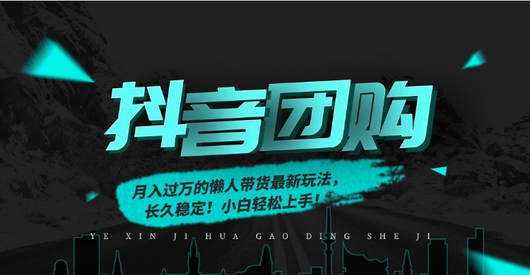 月入过万的抖音团购，懒人带货最新玩法，长久稳定！小白轻松上手！-智库云网创