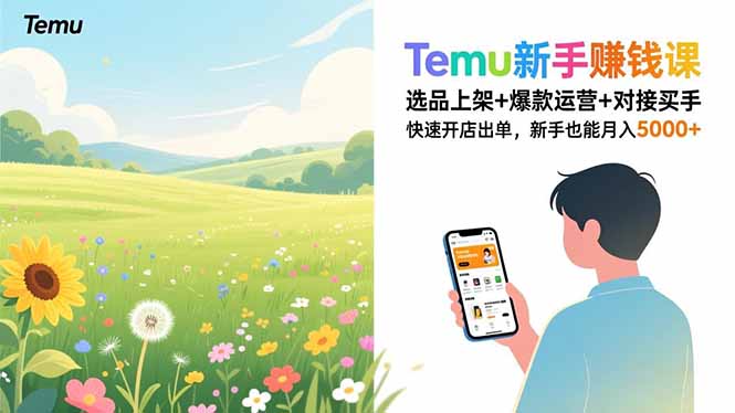 Temu新手赚钱课，选品上架+爆款运营+对接买手，快速开店出单，新手也能月入5000+-智库云网创