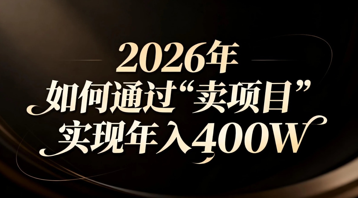 2026年如何通过“卖项目”实现年入百万-智库云网创