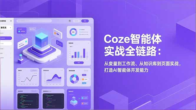 Coze智能体实战全链路：从变量到工作流、从知识库到页面实战，打造AI智能体开发能力-智库云网创