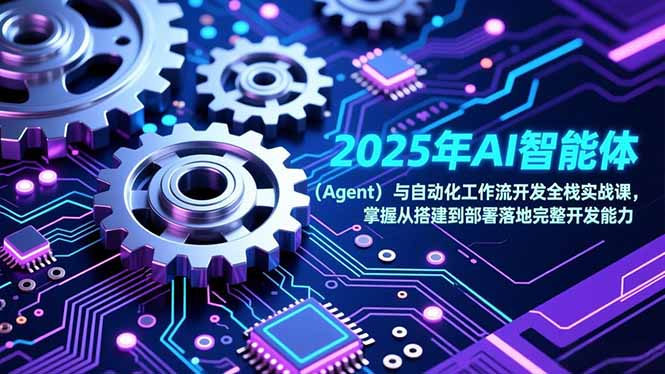 2025年AI智能体(Agent-智库云网创
