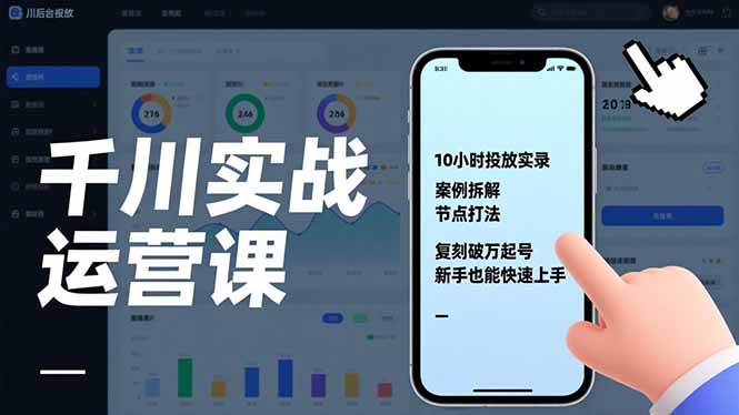 千川实战运营课，10小时投放实录、案例拆解、节点打法，复刻破万起号，新手也能快速上手-智库云网创