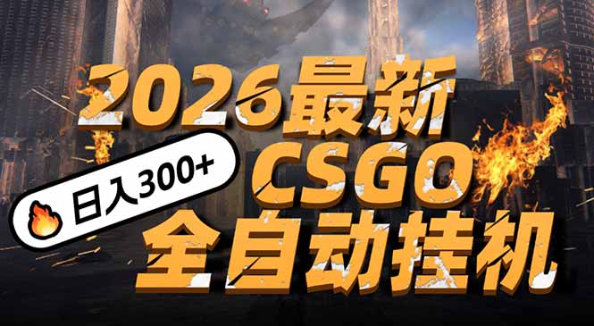 2026开年王炸，CSGO最新挂机玩法，小白一台手机即可操作，日入500+，颠覆传统搬砖-智库云网创