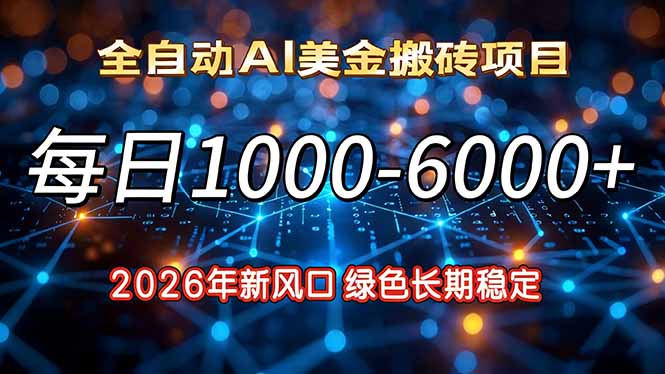 2026年新风口，每日收益1000-6000+绿色长期稳定-智库云网创