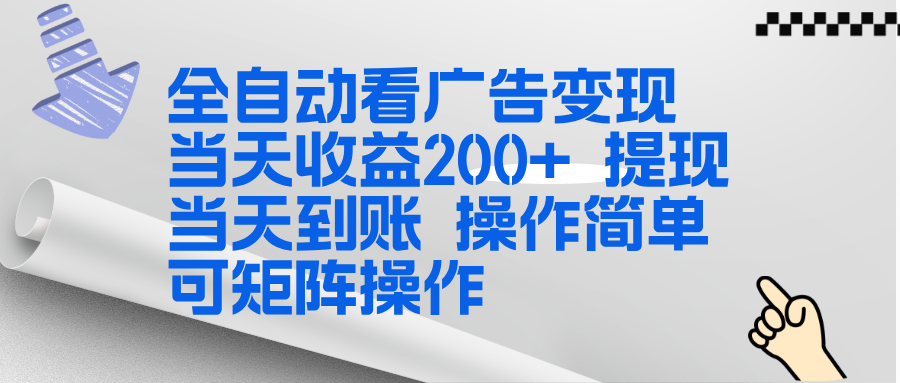 全新看广告挂机项目  操作简单，单机当天收益300+，体现当天到账，可矩阵操作-智库云网创