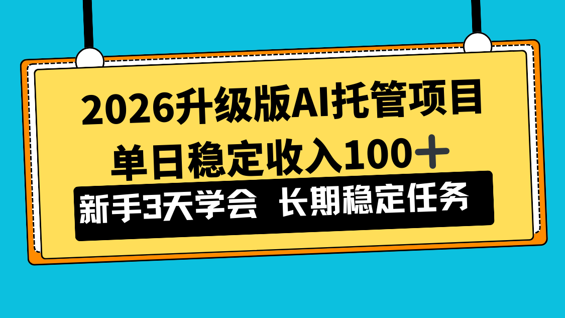 2026升级版Ai托管项目，单日稳定收入100+，新手小白3天学会-智库云网创