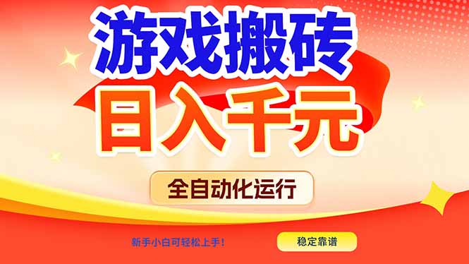 游戏搬砖全自动化运行，日入1000+，新手小白可轻松上手！-智库云网创
