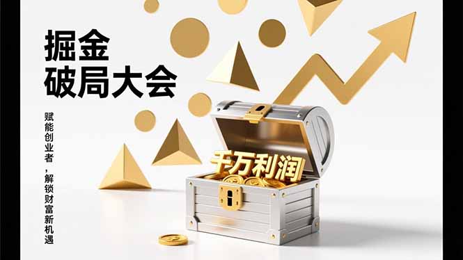 2026掘金 破局大会，重构模式、引爆流量、落地执行，掌握千万利润模型，单店年收破千万！-智库云网创