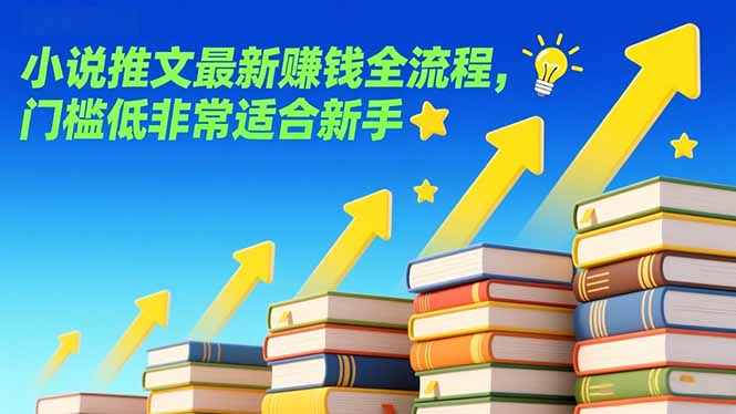 小说推文最新赚钱全流程，门槛低非常适合新手-智库云网创