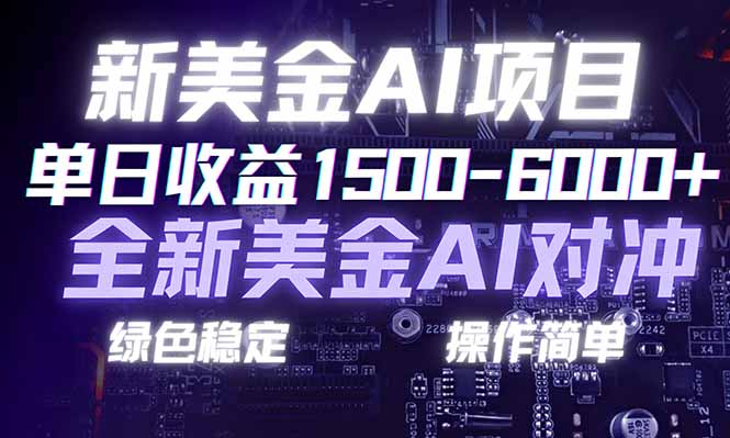 日赚1500-6000+，新美金 AI 对冲项目，合规稳定，小白易上手，创业副业优选，可复制放大-智库云网创