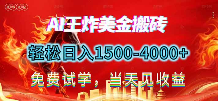 2026美金搬砖新项目，单日收益1500-4000+，长期绿色稳定，彻底告别死工资，用副业改写人生！-智库云网创