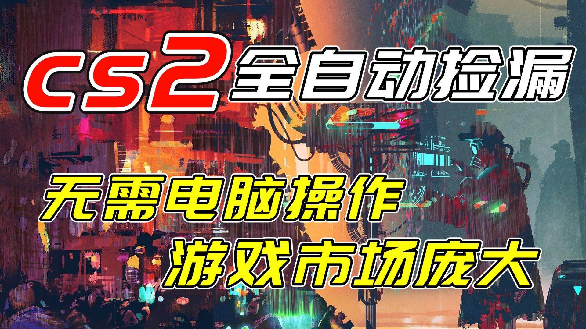 开年王炸CSGO挂机项目，单日捡漏1000+，无需电脑操作，无需进入游戏，支持任何验证-智库云网创