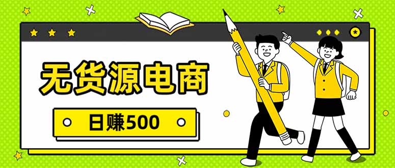 无货源电商，一件代发，日赚500，附详细实操教程-智库云网创