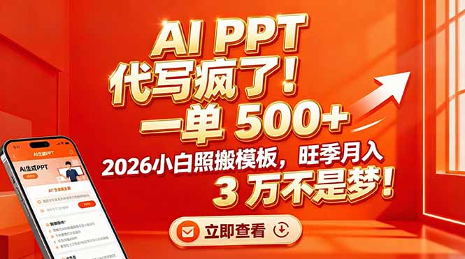 AI PPT 代写疯了！一单 500+，2026小白照搬模板，旺季月入 3 万不是梦！-智库云网创