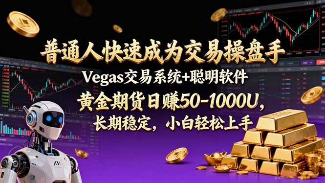 普通人快速成为交易操盘手 Vegas交易系统+聪明软件 ， 黄金期货日赚50-1000U， 长期稳定，小…-智库云网创